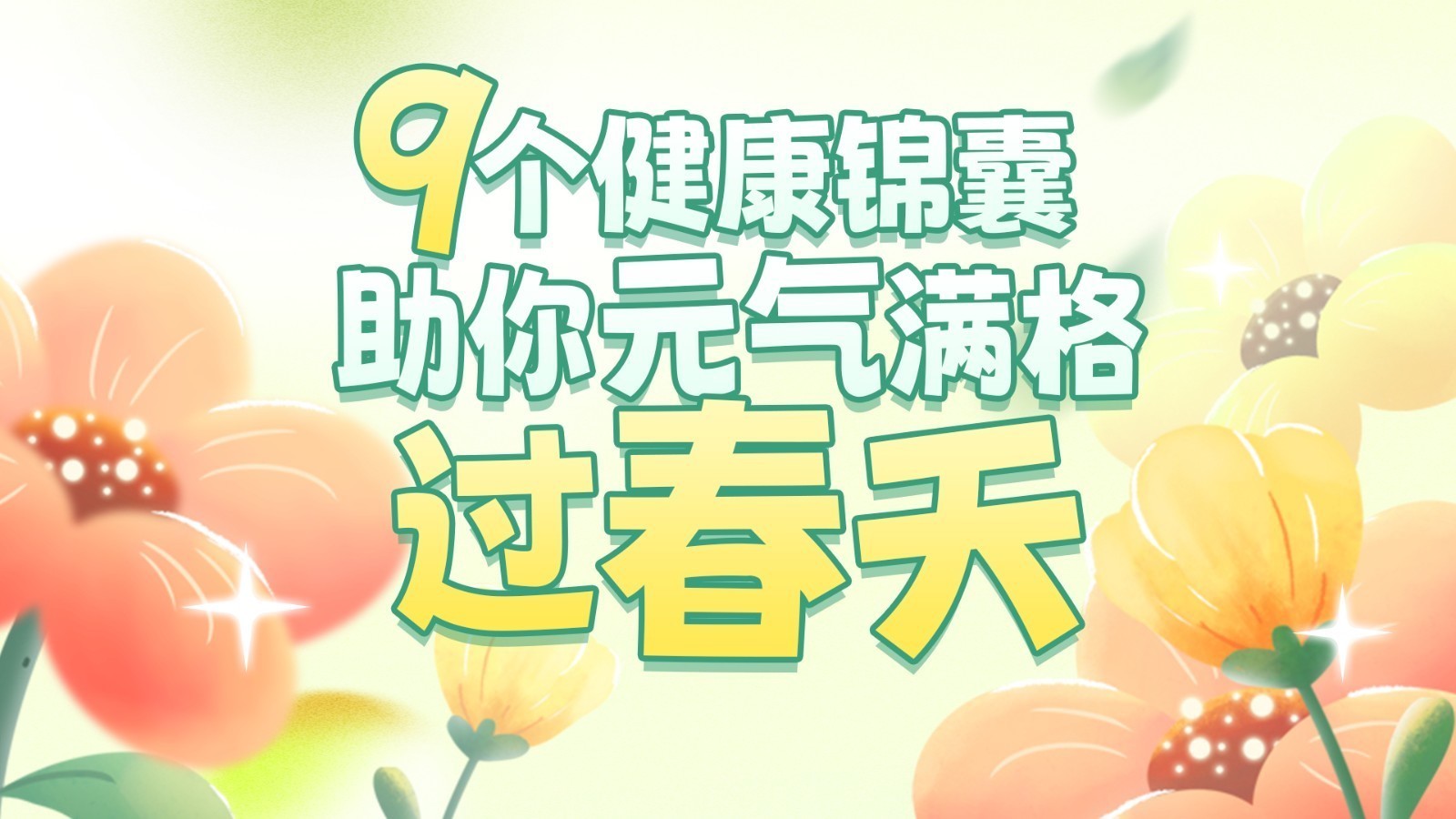 天气变化大!9个“健康锦囊”助你元气满格过春天 天气变化大!9个“健康锦囊”助你元气满格过春天