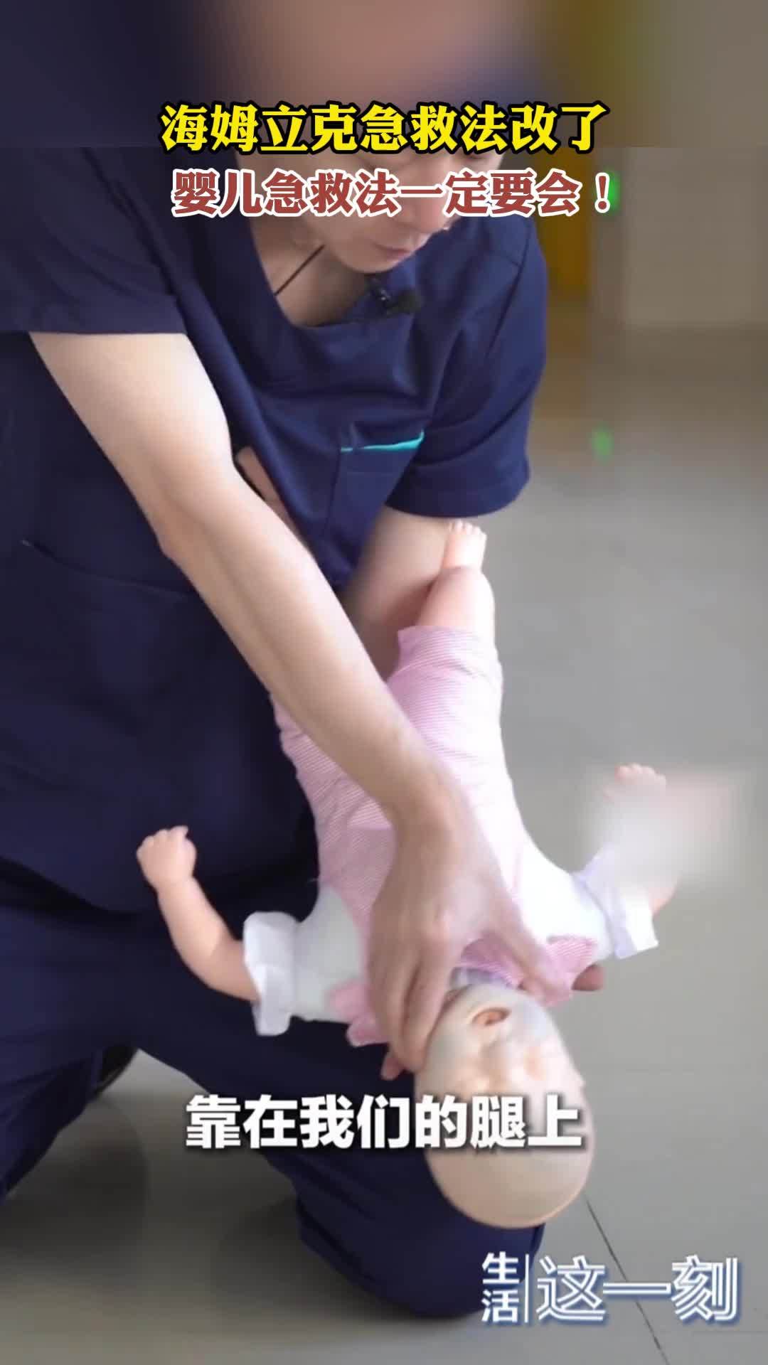 海姆立克急救法改了 婴儿急救法一定要会！