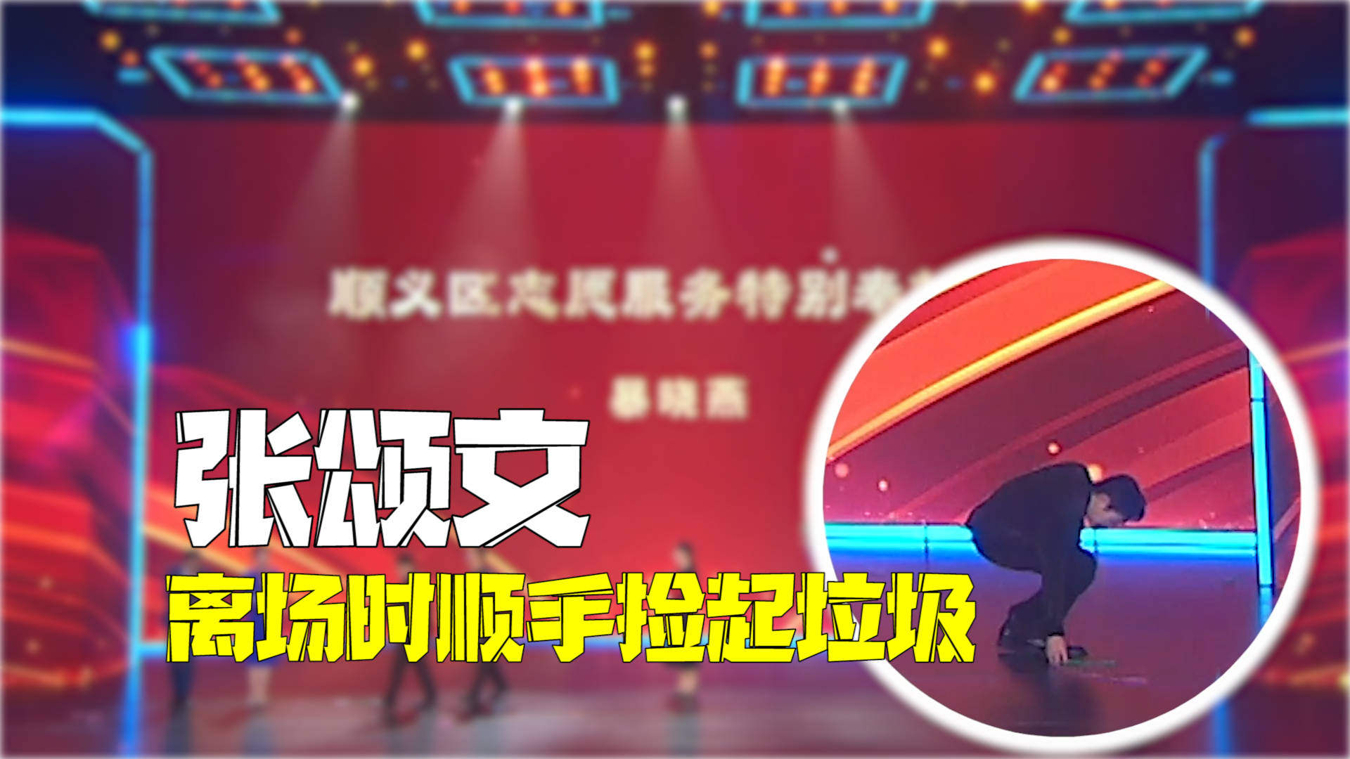 践行随手可做志愿者 张颂文开奖后离场顺手捡走舞台上的垃圾