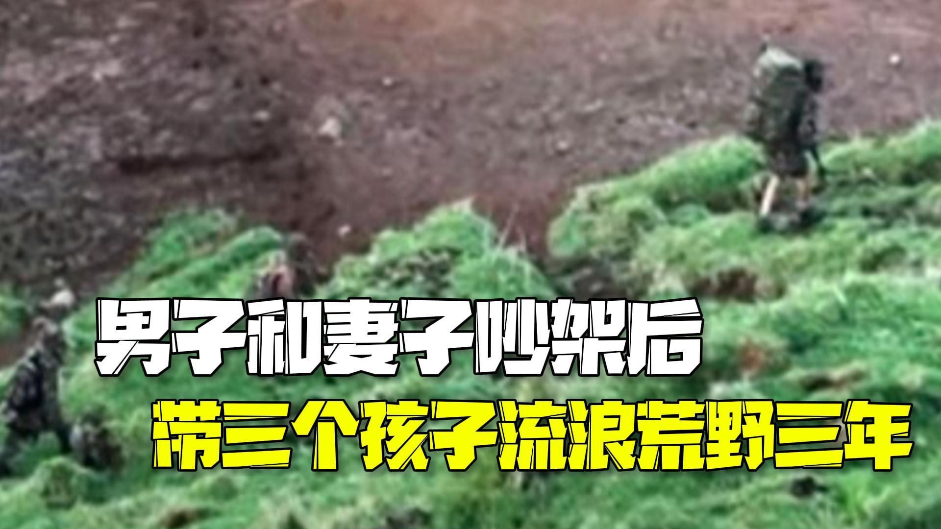 新西兰男子和妻子吵架后离家出走 带着三个孩子流浪荒野三年
