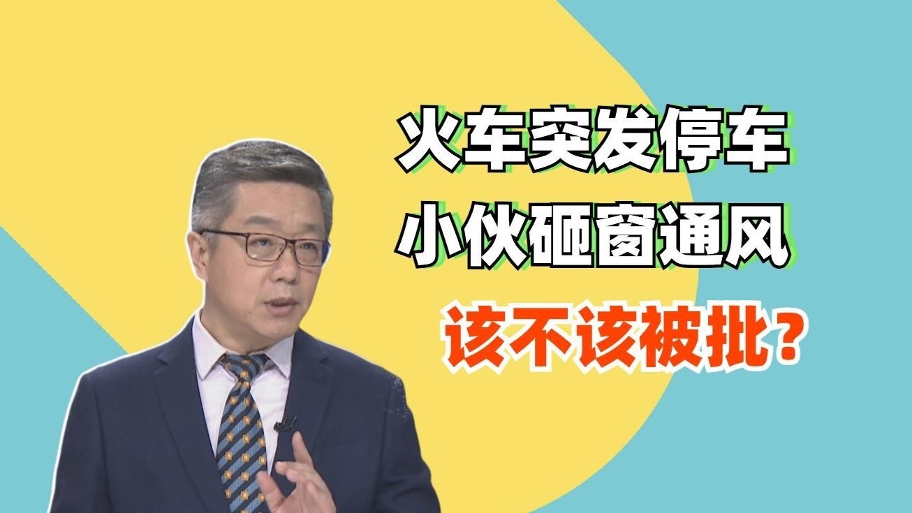 谁更该接受批评教育？列车突发停车，乘客难忍闷热砸窗透气被警方带走