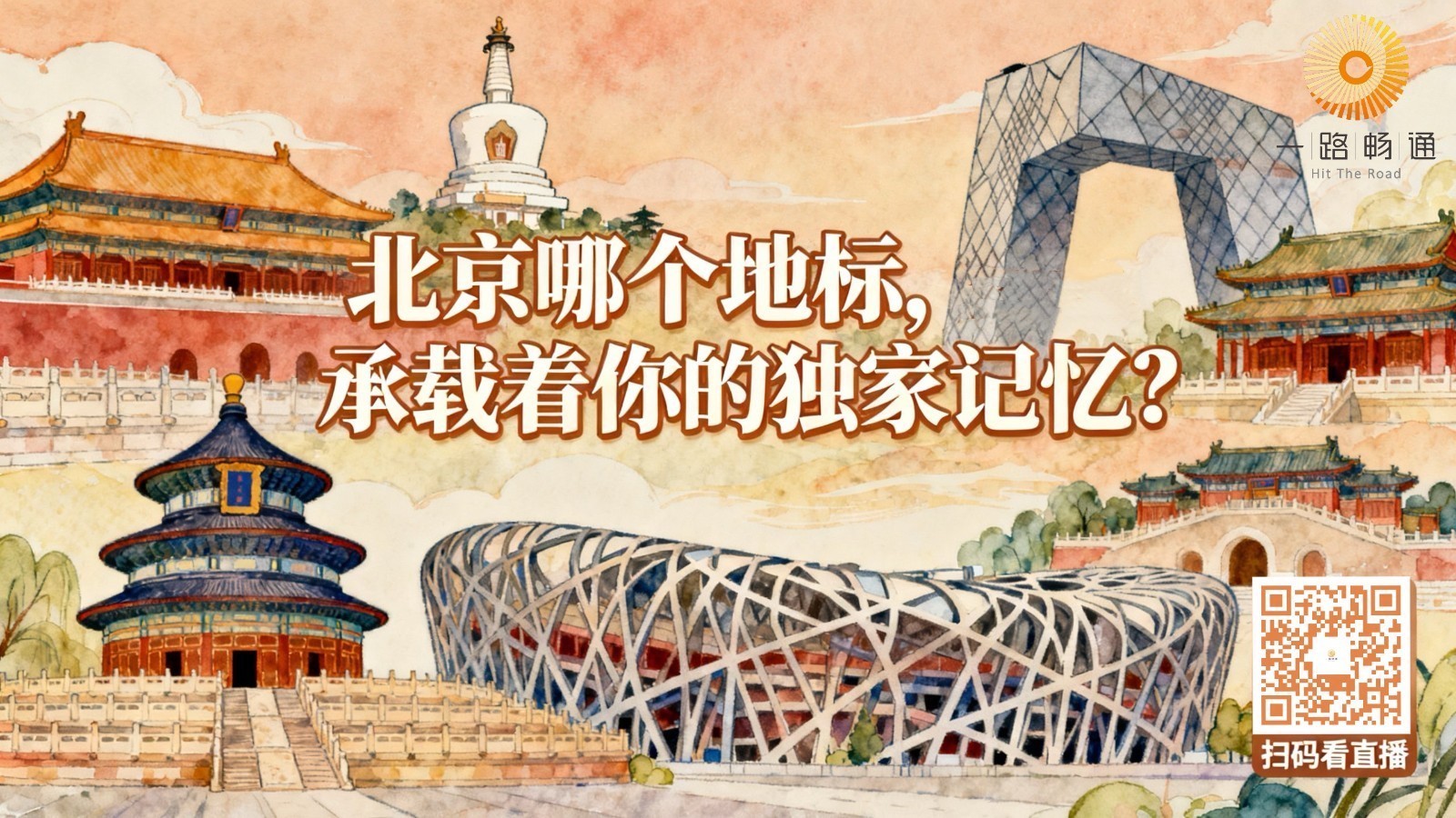 北京哪个地标，承载着你的独家记忆？