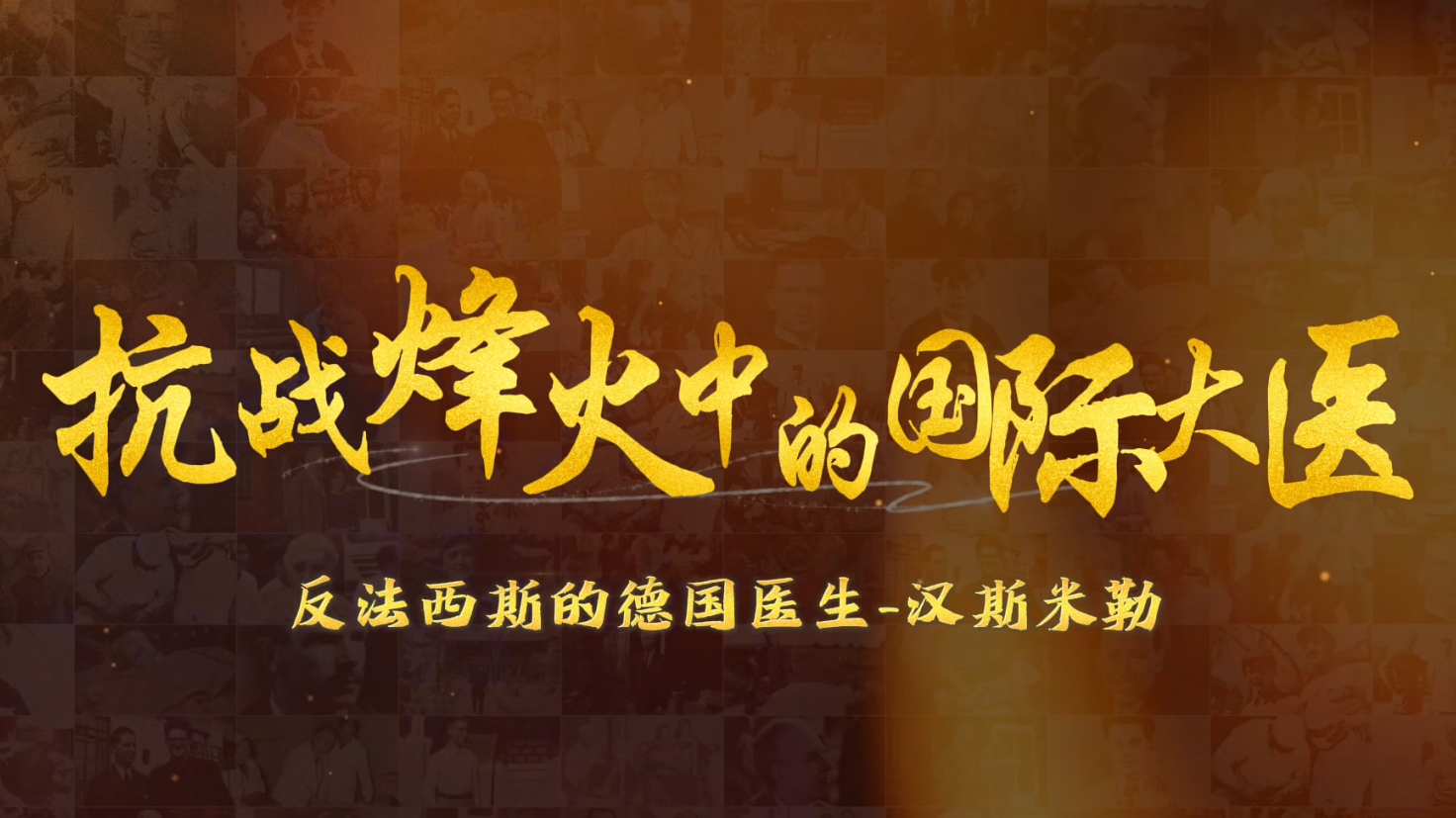 1939年德国犹太裔医学博士汉斯·米勒，远渡重洋奔赴延安，投身反法西斯斗争