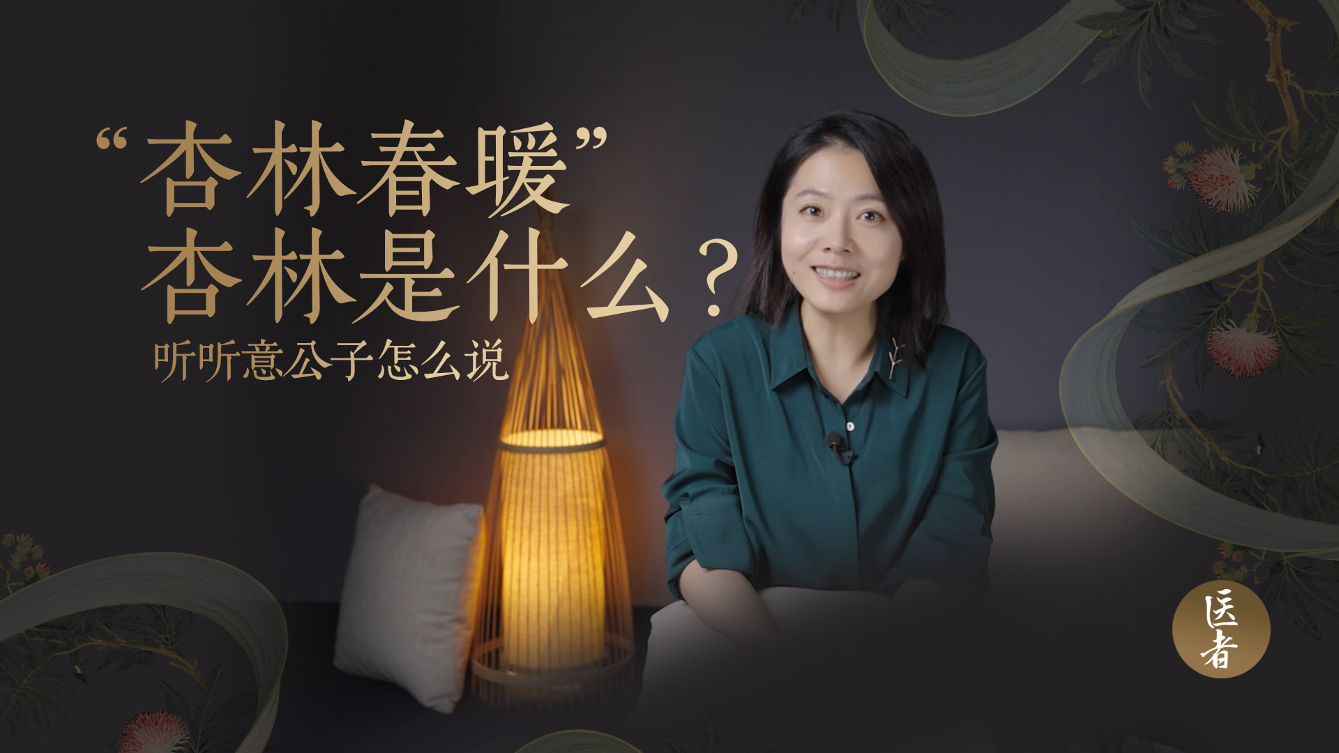 医者|“杏林春暖”杏林是什么?听听意公子怎么说_北京时间