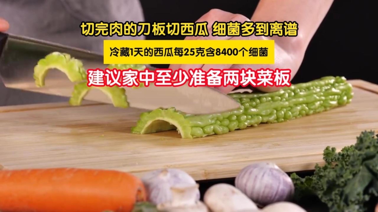 切完肉的刀板切西瓜,细菌多到离谱! 切完肉的刀板切西瓜,细菌多到离谱!