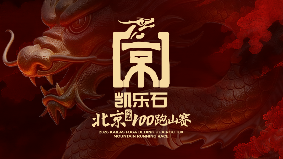 山河约定，文明跑山——2026凯乐石北京100选手倡议书