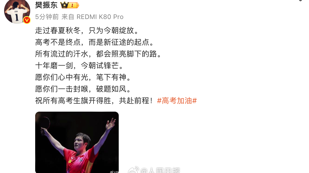 樊振东发文祝福高考学子:流过的汗水照亮脚下的路 樊振东发文祝福高考学子:流过的汗水照亮脚下的路