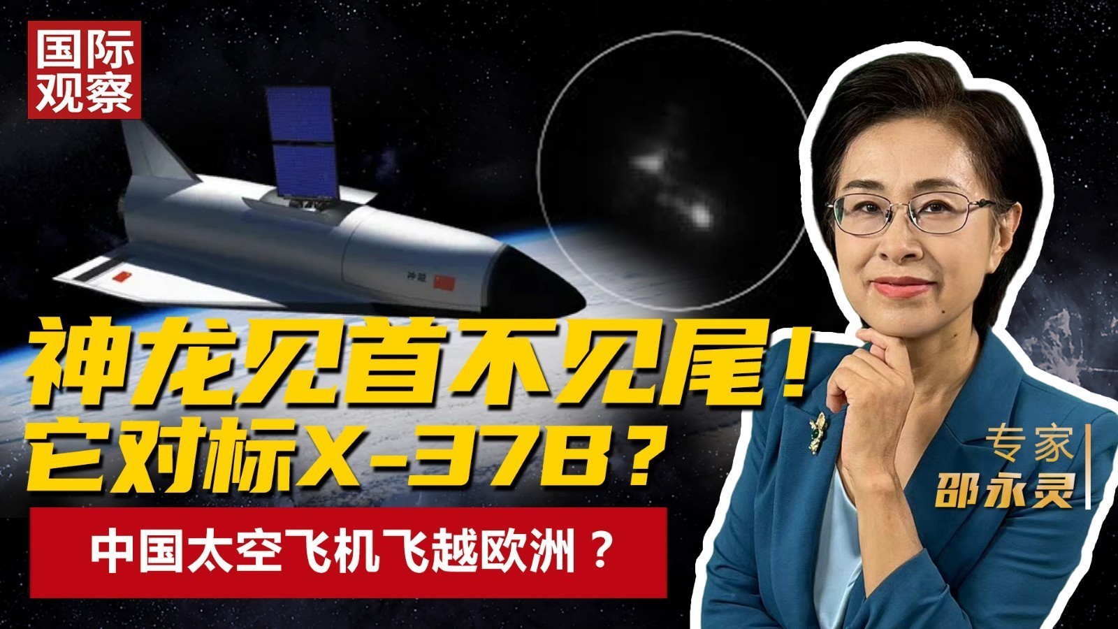 神龙见首不见尾！它对标X-37B？ 中国太空飞机飞越欧洲？