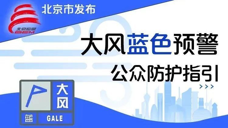 阵风6、7级，顺义发布大风蓝色预警，请注意防范！