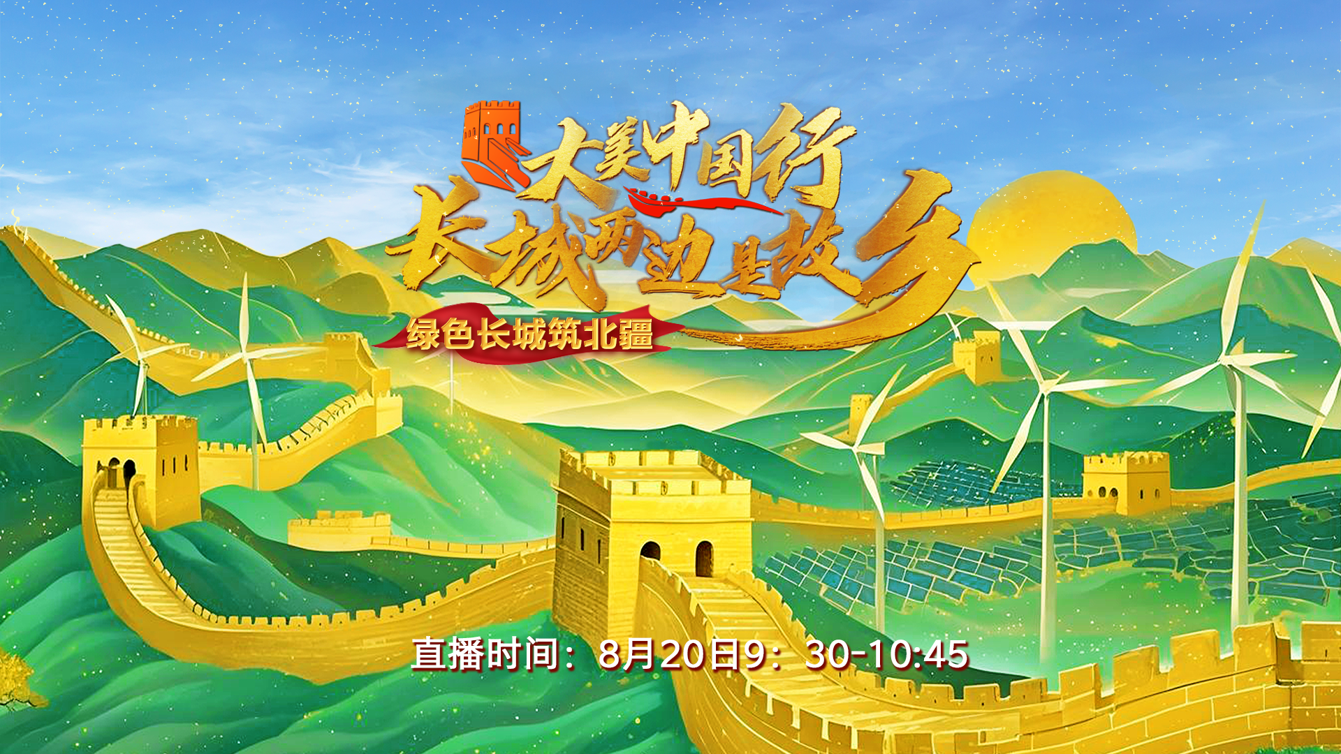 大美中国行·长城两边是故乡——绿色长城筑北疆
