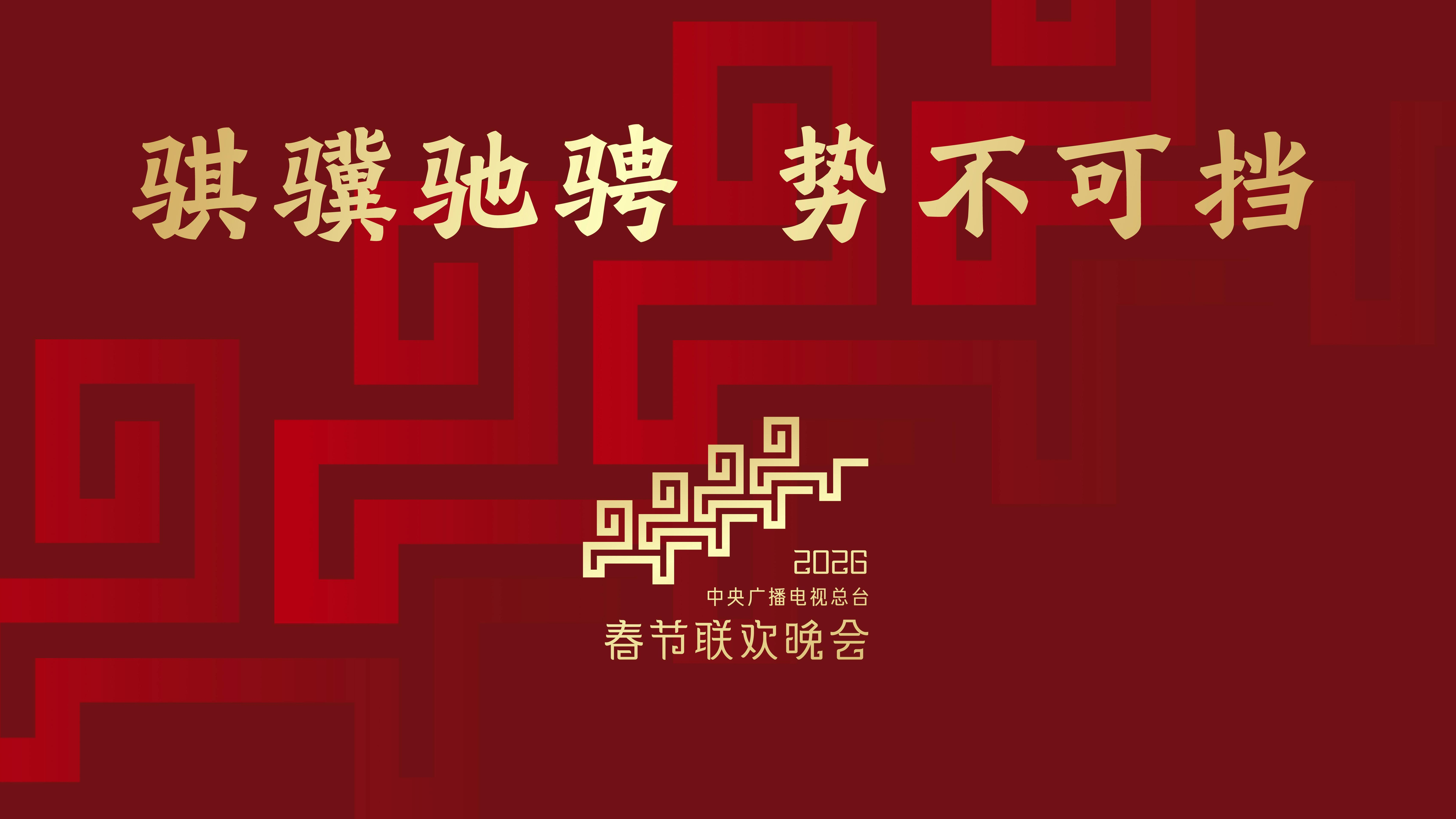 骐骥驰骋 势不可挡!2026年总台春晚主题、主标识发布 骐骥驰骋 势不可挡!2026年总台春晚主题、主标识发布