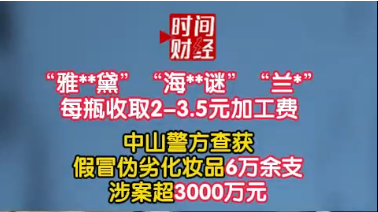 “雅*黛”“海**谜”“兰*”每瓶收取2-3.5元加工费 中山警方查获假冒伪劣化妆品6万余支涉案超3000万元