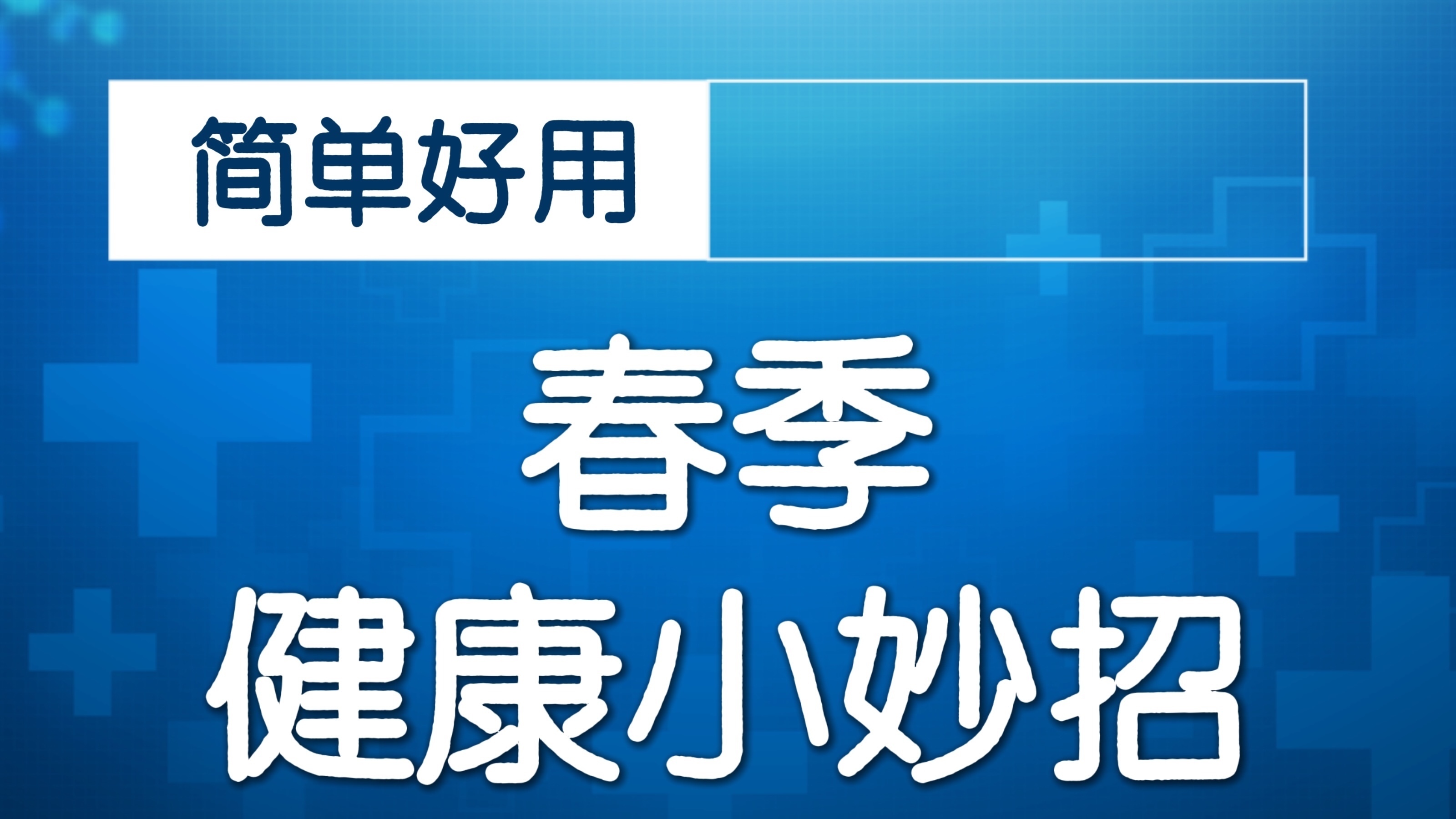 跟着孙俪推肝经，春季养肝正当时