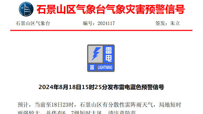 石景山发布雷电蓝色预警!雷阵雨+6、7级大风 石景山发布雷电蓝色预警!雷阵雨+6、7级大风