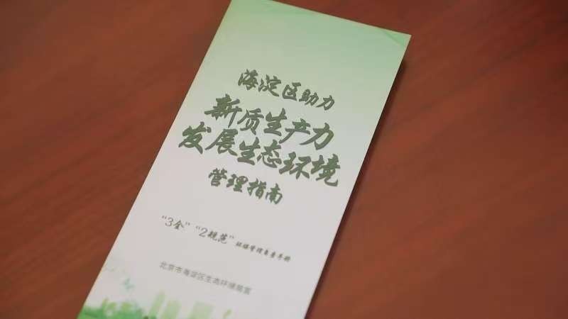 海淀区生态环境部门“加速跑”优化环评审批