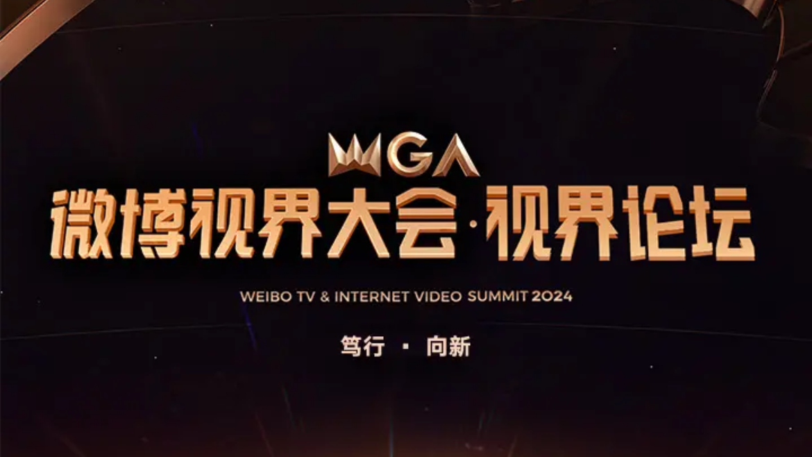 微博视界大会第七波阵容官宣! 微博视界大会第七波阵容官宣!