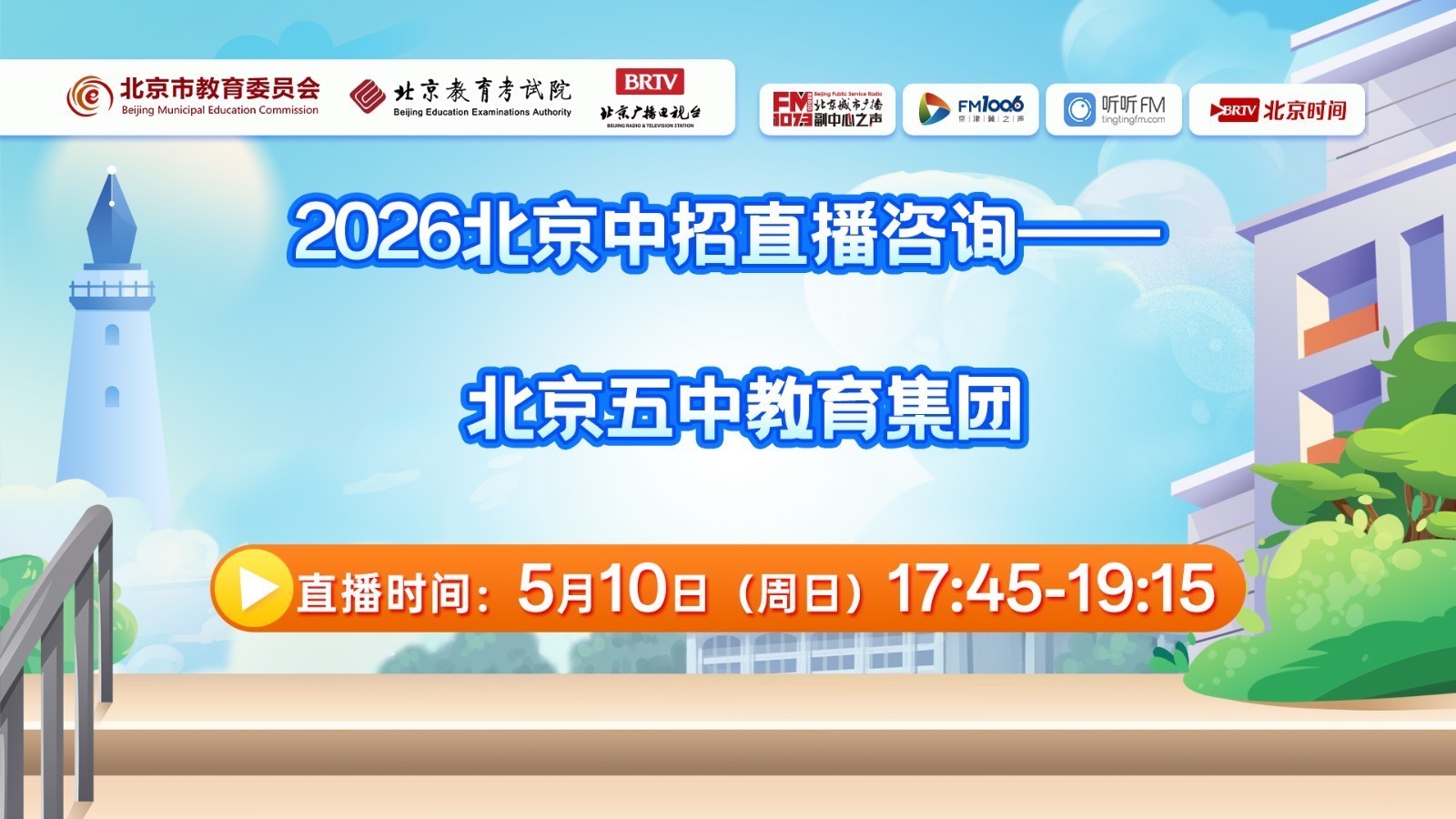 26中招—北京五中教育集团_北京时间