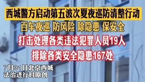 西城警方启动第五波次夏夜巡防清整行动