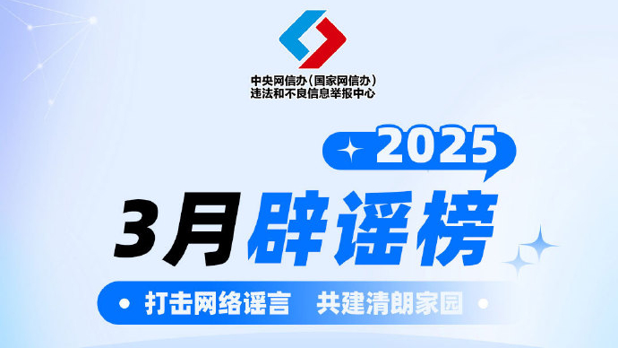 中国互联网联合辟谣平台2025年3月辟谣榜综述