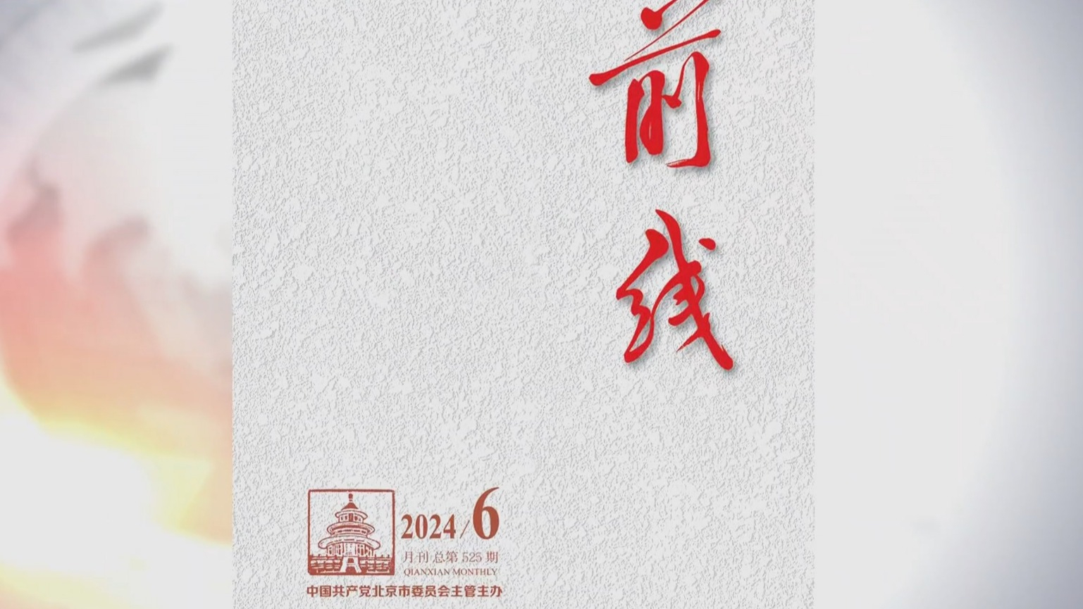 《前线》杂志2024年第6期发表社论