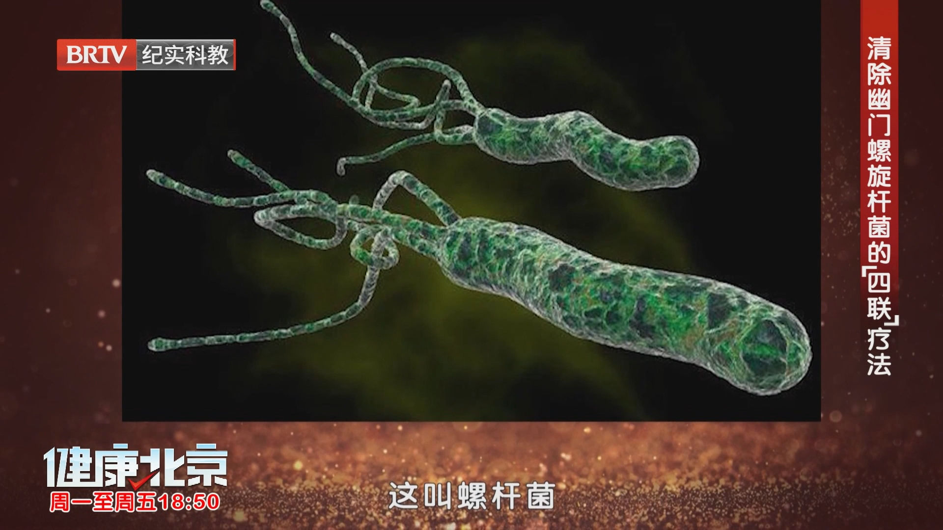 《健康北京》20260911谁是伤胃元凶