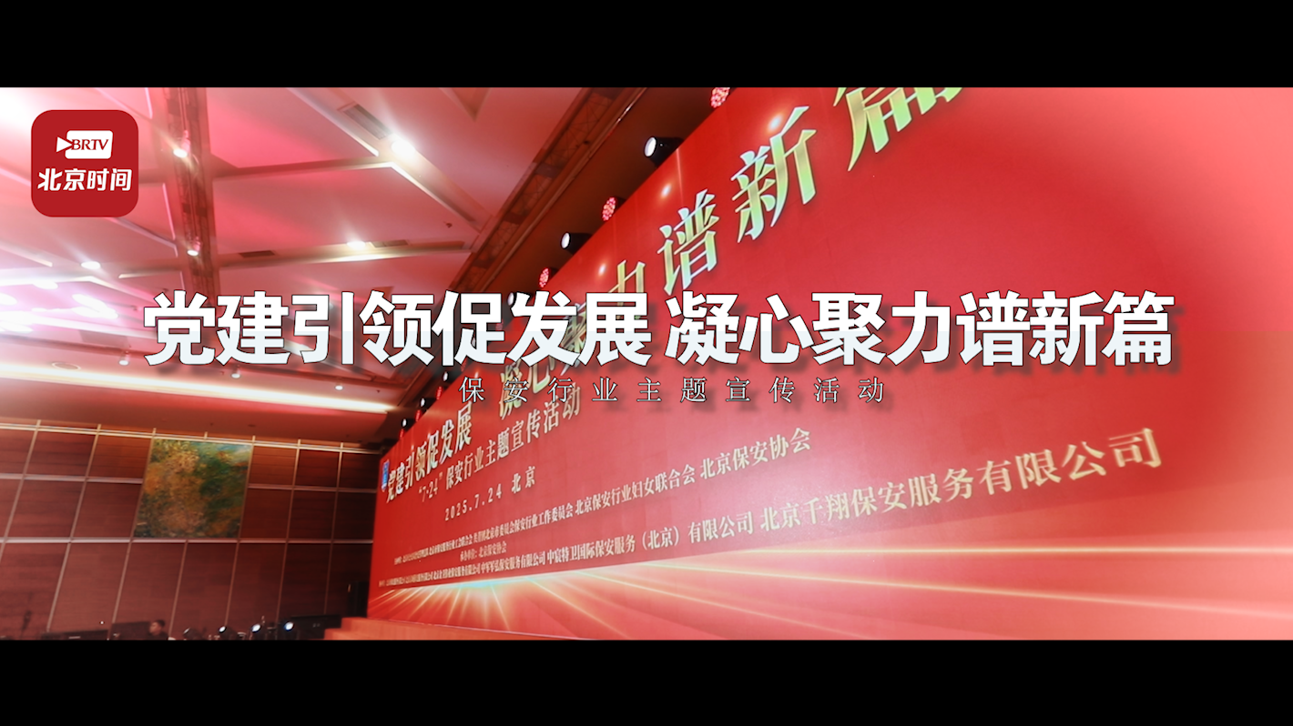 党建领航+榜样闪耀+招聘革新！北京“7・24”保安行业盛会亮点十足
