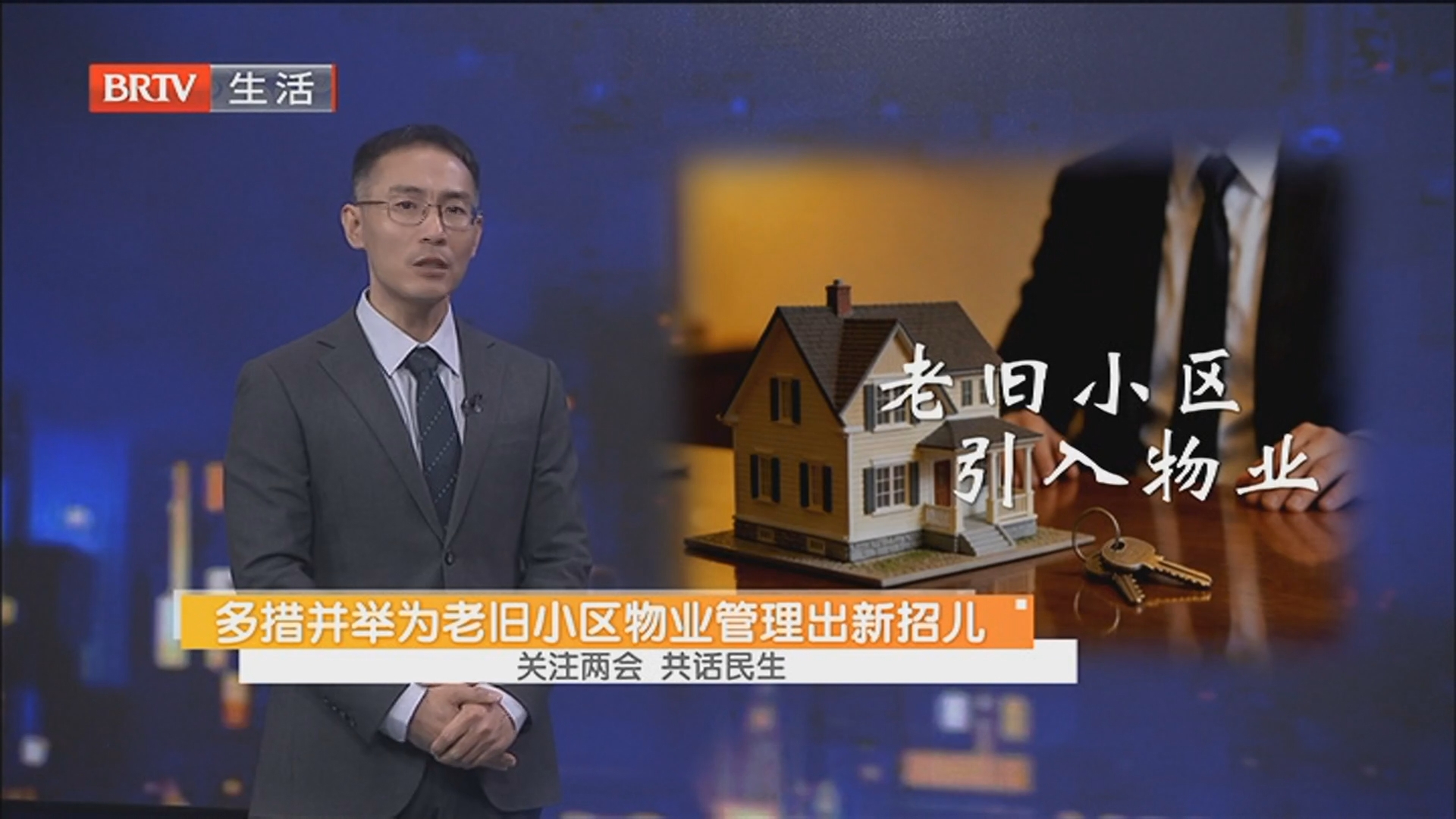 多措并举为老旧小区物业管理出新招儿 关注两会 共话民生