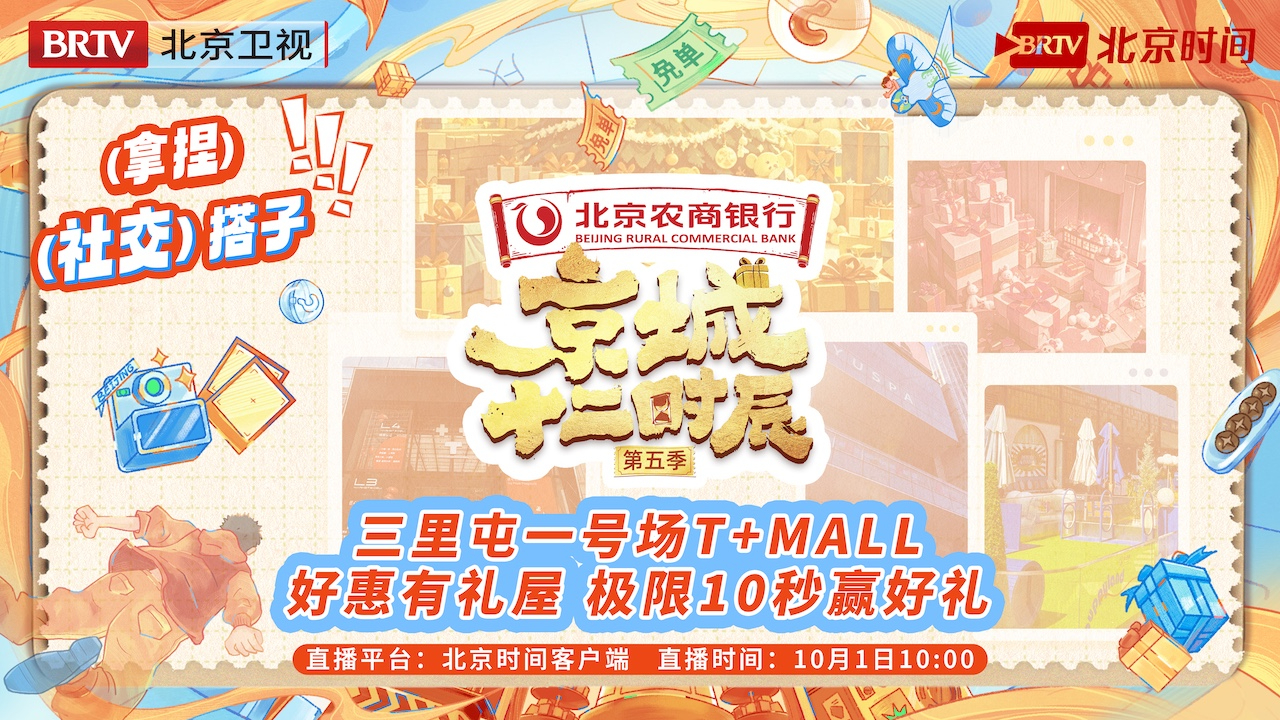 《京城十二时辰》第五季：三里屯一号场T+MALL 好惠有礼屋，极限10秒赢好礼