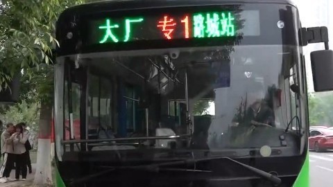 五万人盼望的公交开通运营，从河北大厂直达北京地铁