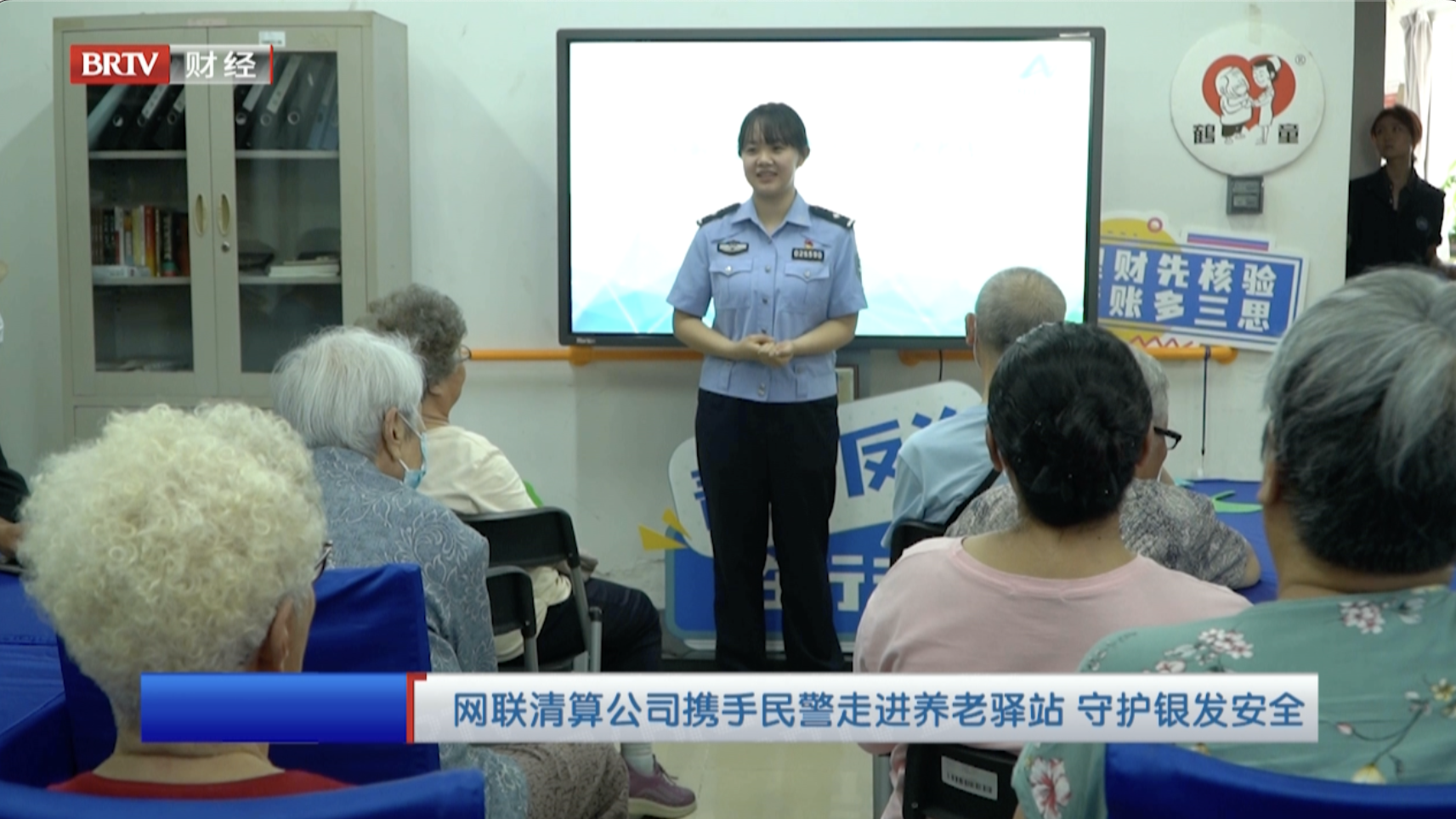 网联清算公司携手民警走进养老驿站 守护银发安全