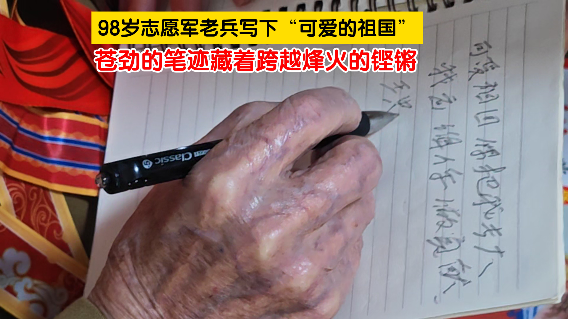 98岁志愿军老兵写下“可爱的祖国”!执笔时略带颤抖却笔迹苍劲 98岁志愿军老兵写下“可爱的祖国”!执笔时略带颤抖却笔迹苍劲