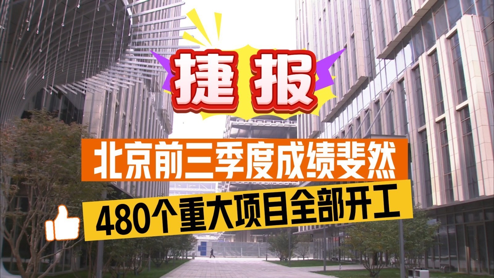 北京前三季度成绩斐然!480个重大项目全部开工 总投资超5200亿元 北京前三季度成绩斐然!480个重大项目全部开工 总投资超5200亿元