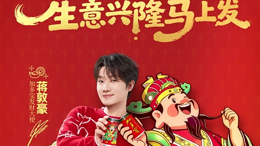 被加多宝发财大使蒋敦豪这波专属祝福直戳心巴！