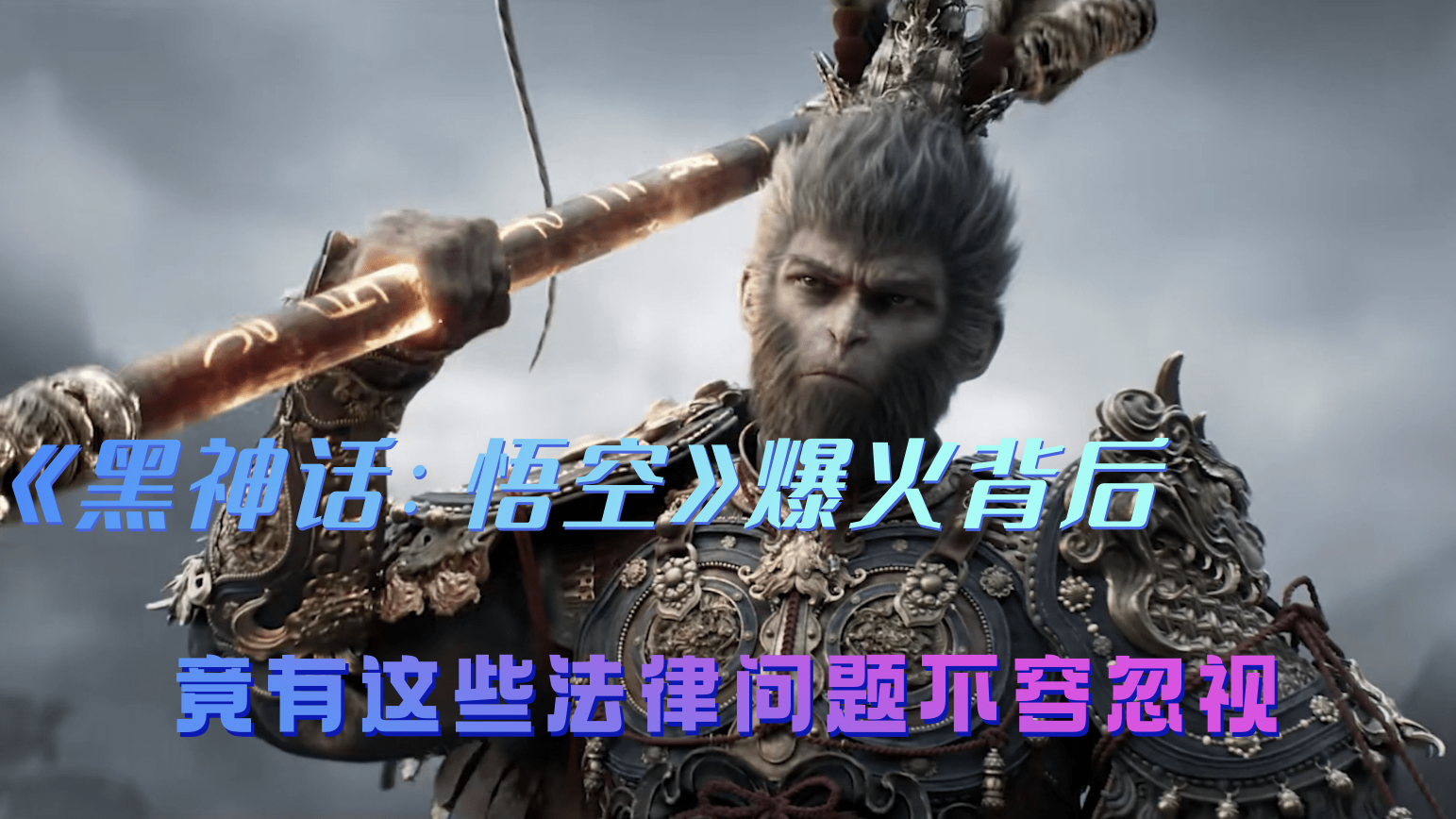 《黑神话：悟空》爆火背后，竟有这些法律问题不容忽视