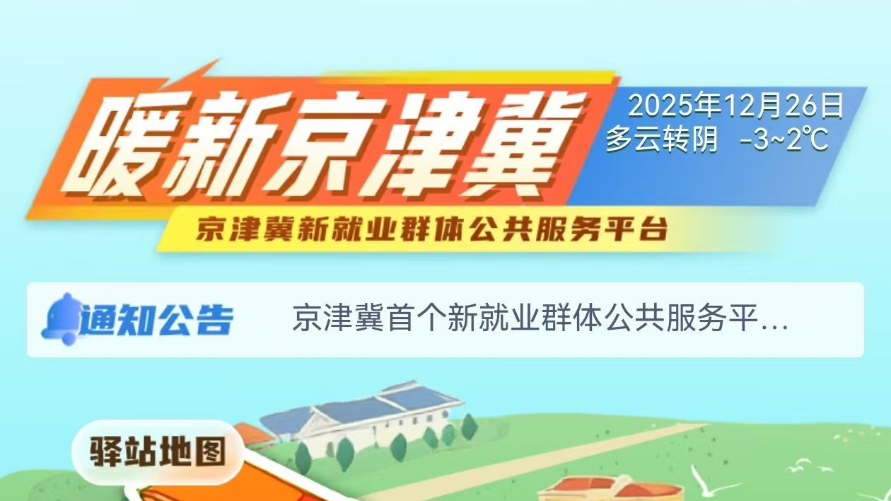 京津冀首个新就业群体公共服务平台今日上线 京津冀首个新就业群体公共服务平台今日上线