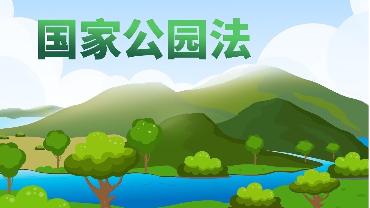 国家公园建设成效显著,筑牢中国式现代化的生态根基 国家公园建设成效显著,筑牢中国式现代化的生态根基