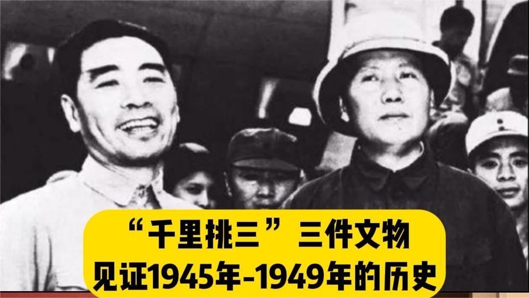 三件与毛主席有关的文物+重要历史照片与您见证1945-1949年的峥嵘历史