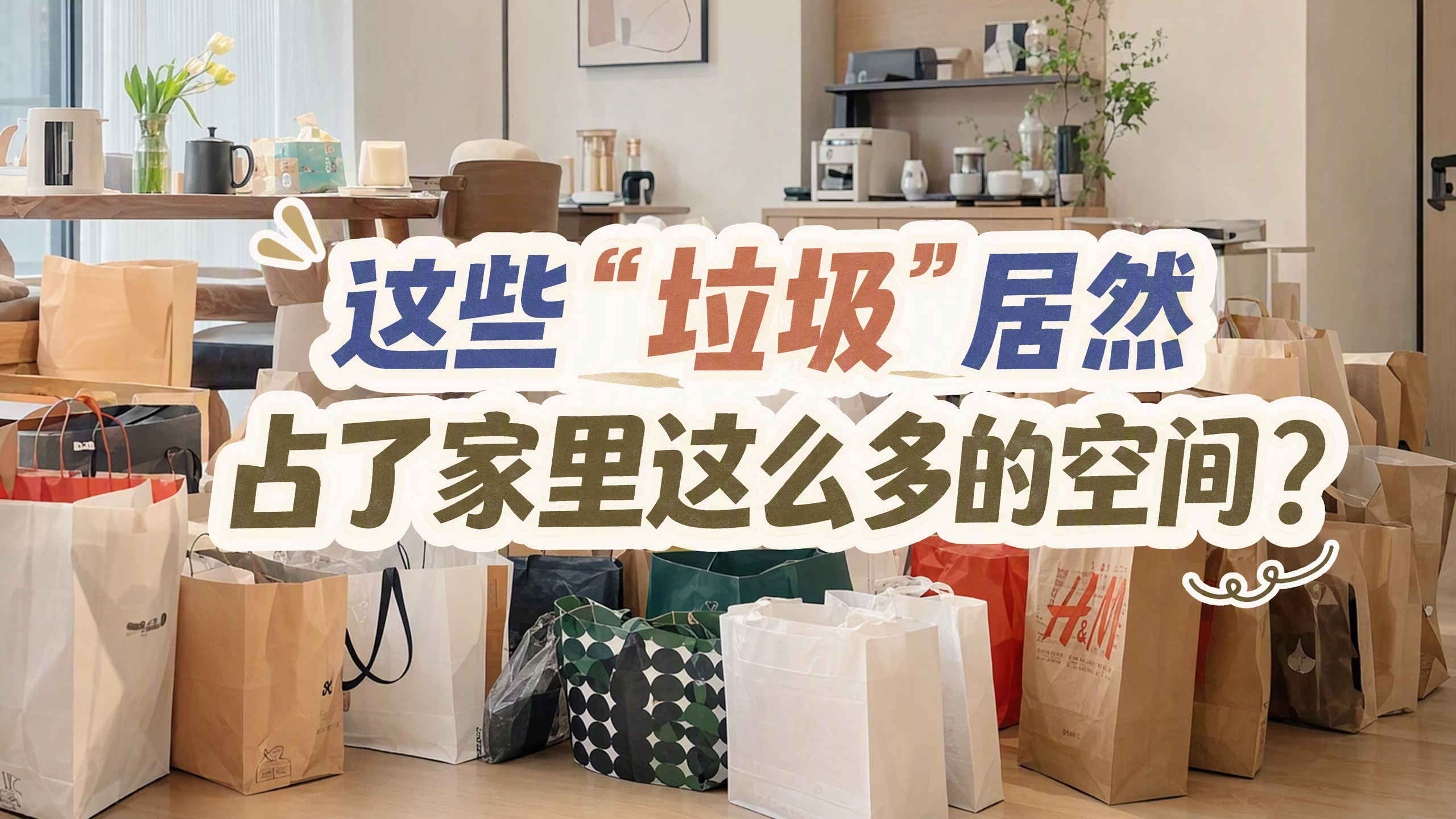 这些“垃圾”居然占了家里这么多的空间？