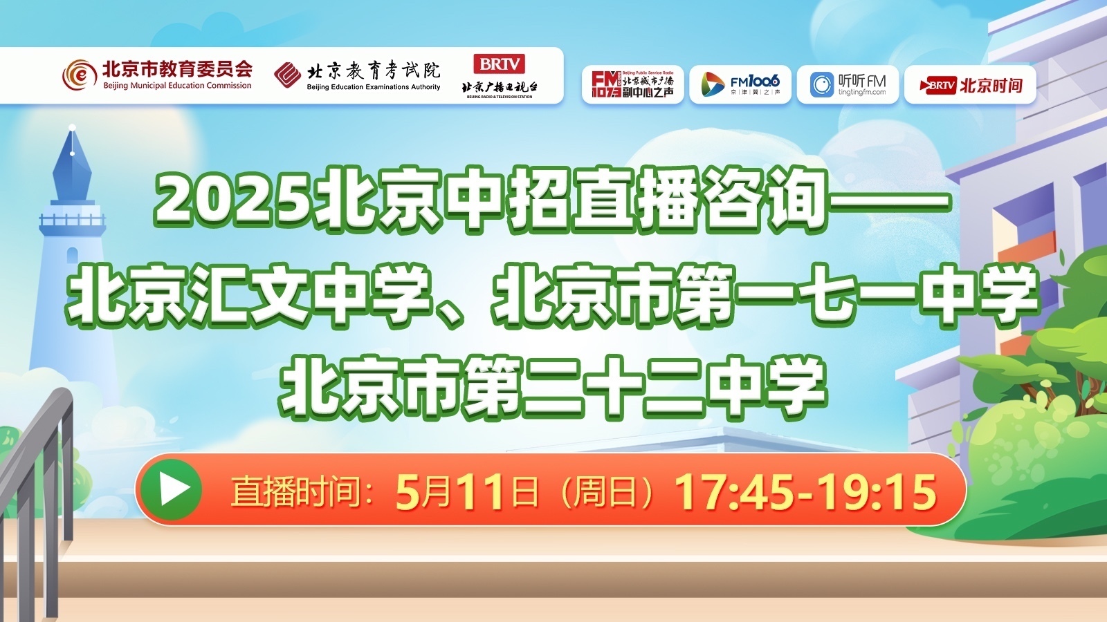 25中招：汇文中学、第一七一中学、第二十二中学