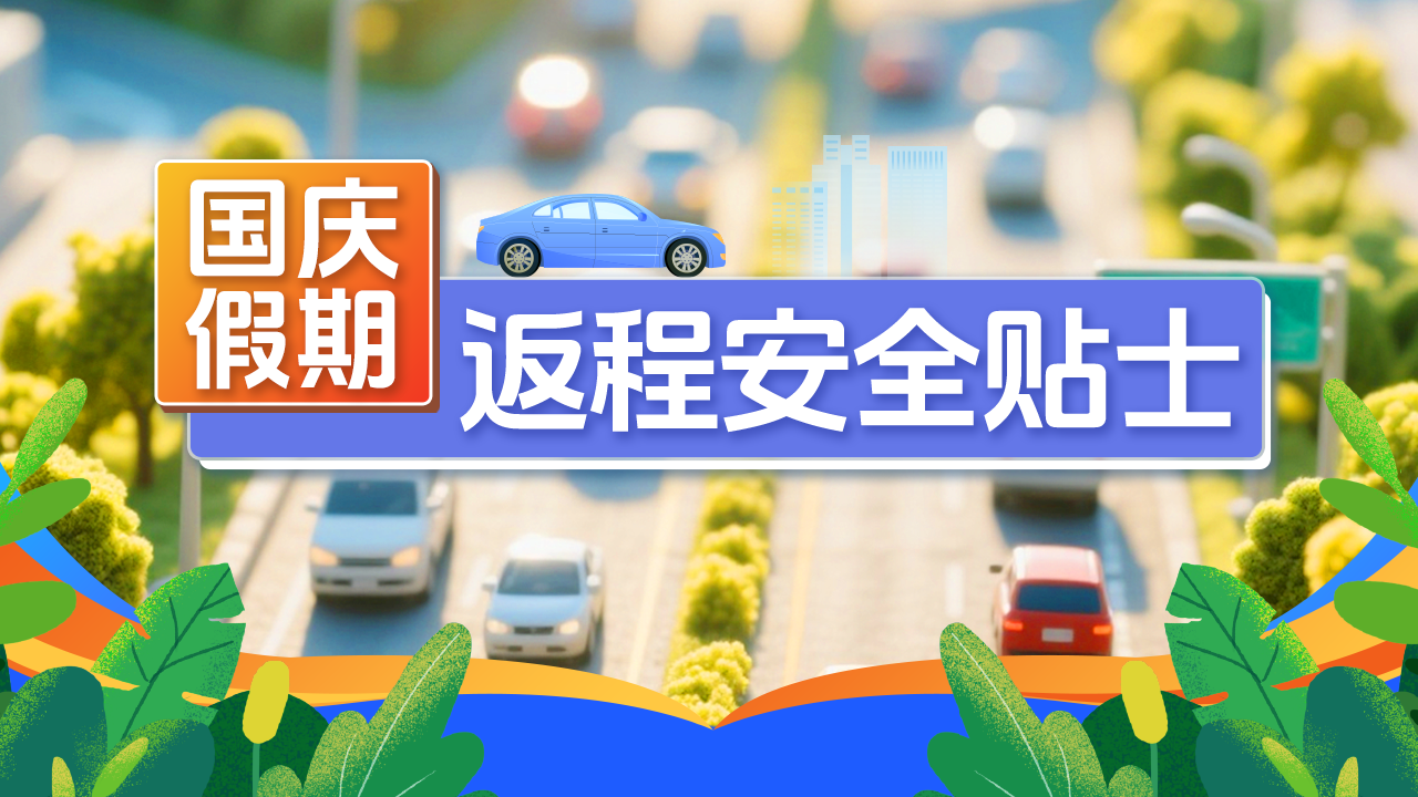 国庆返程高峰至,这份安全指南请收好! 国庆返程高峰至,这份安全指南请收好!