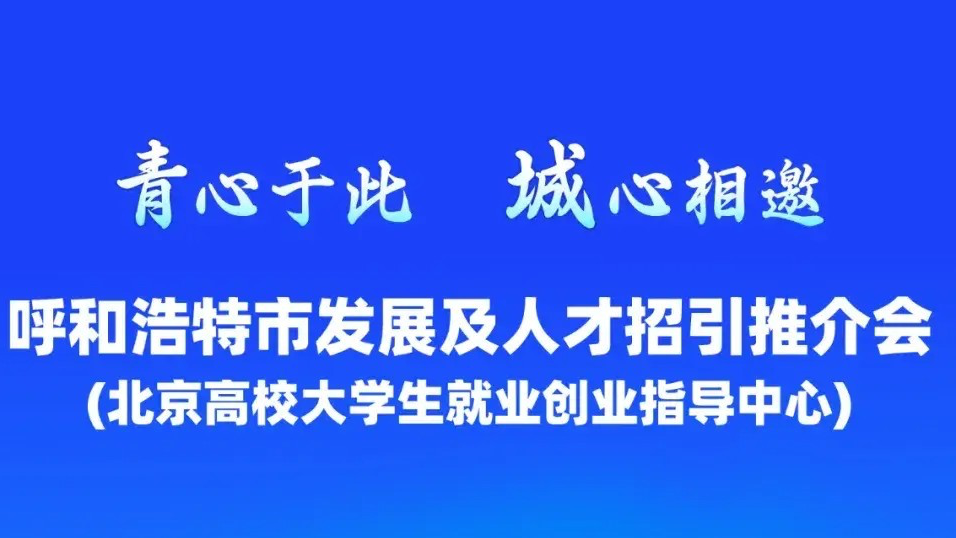 742个事业编5000余就业岗位 10月24日呼和浩特人才招引推介会就等你来 742个事业编5000余就业岗位 10月24日呼和浩特人才招引推介会就等你来