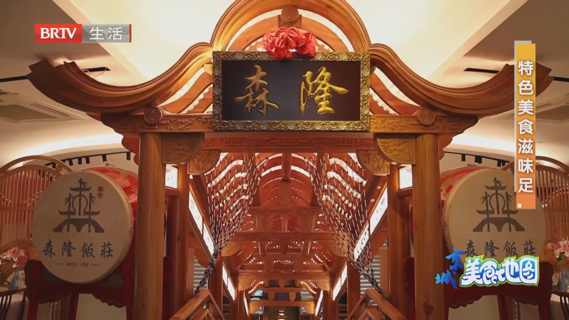 特色美食滋味足：森隆饭庄