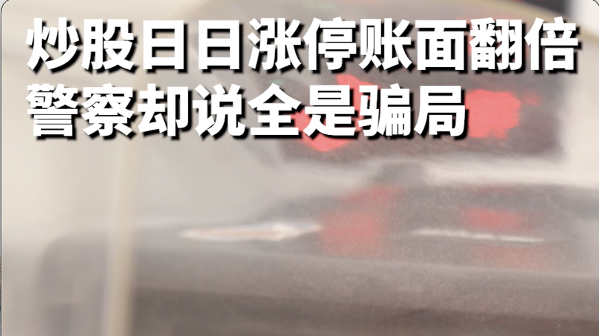 炒股日日涨停,账面翻倍,警察却说全是骗局#反诈 炒股日日涨停,账面翻倍,警察却说全是骗局#反诈
