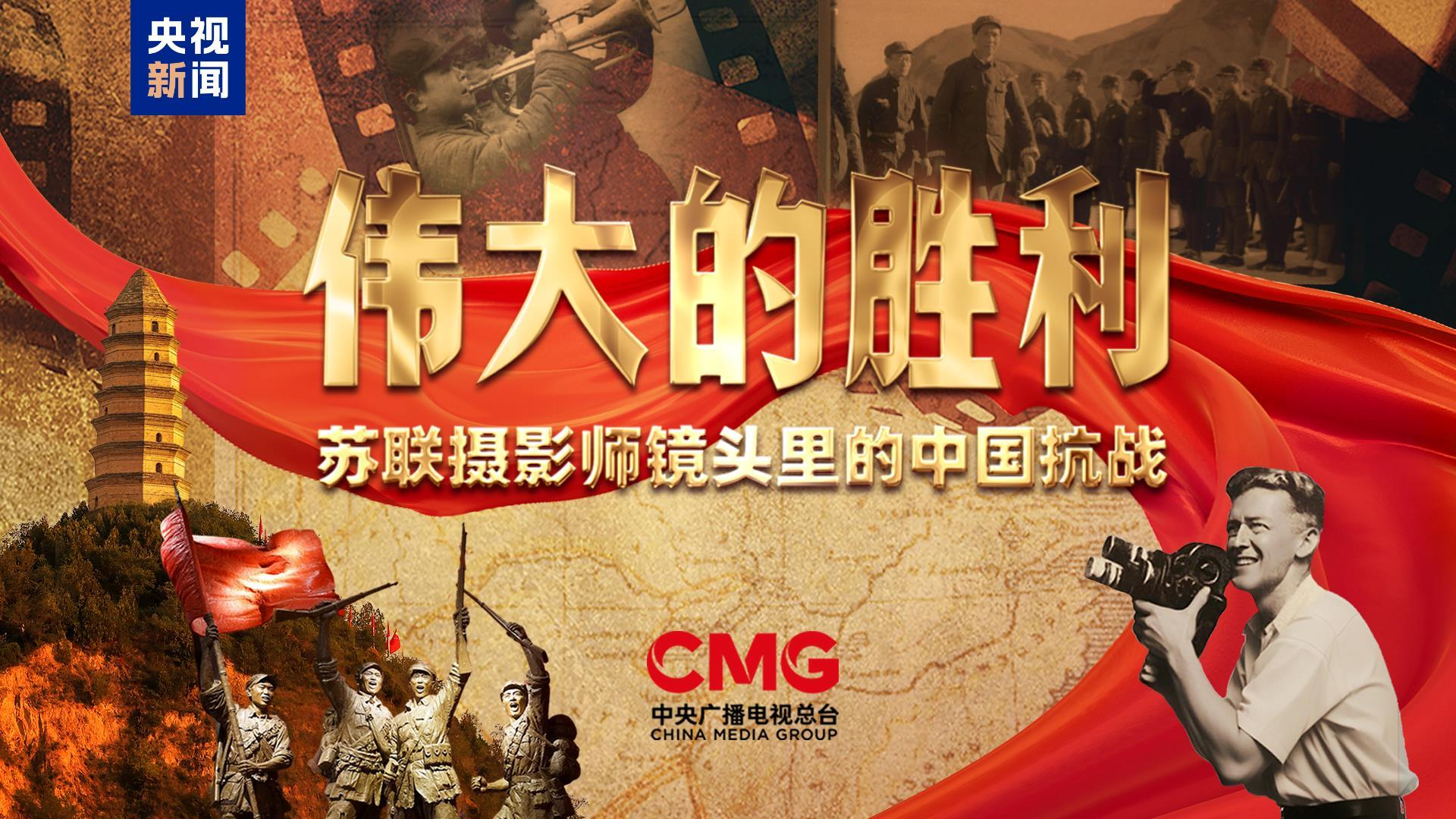 纪录片《伟大的胜利——苏联摄影师镜头里的中国抗战》今晚播出