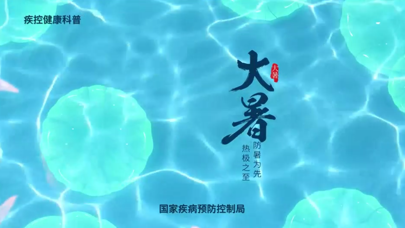 大暑节气，暑气蒸腾，养肝正当时