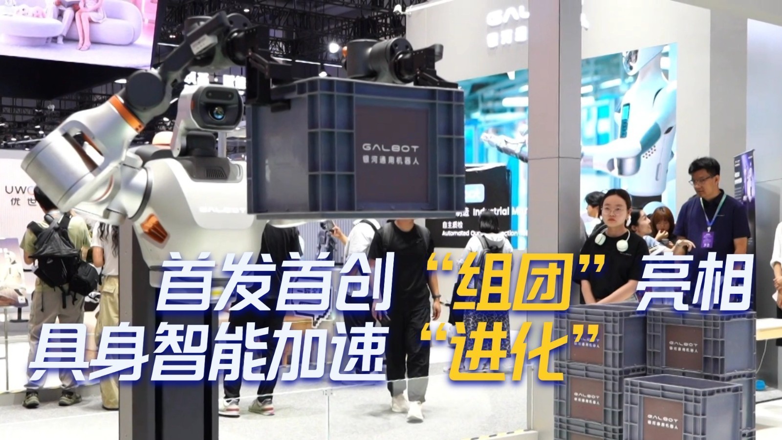 2026世界机器人大会:首发首创“组团”亮相 具身智能加速“进化” 2026世界机器人大会:首发首创“组团”亮相 具身智能加速“进化”