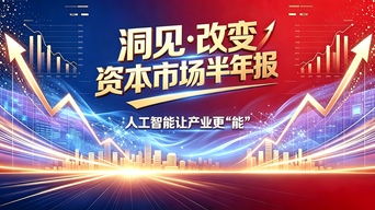 《洞见·改变——资本市场半年报》之人工智能让产业更“能”