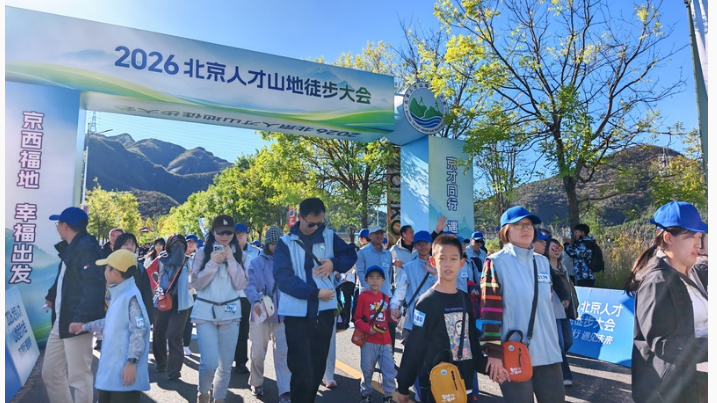 京才同行,遇见未来|徒步山水间并肩向未来 京才同行,遇见未来|徒步山水间并肩向未来