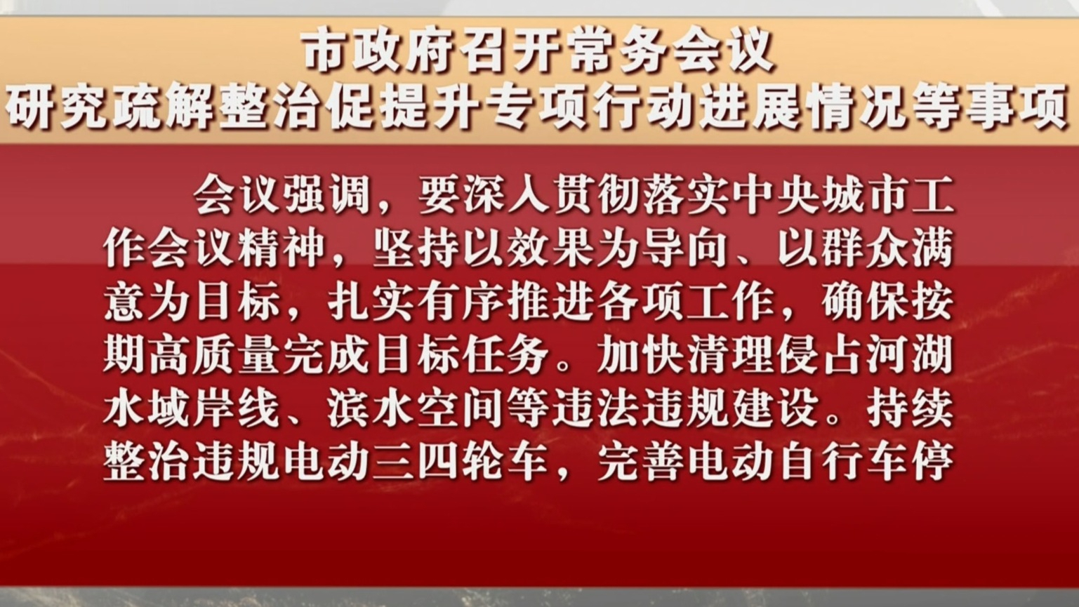 市政府召开常务会议 研究疏解整治促提升专项行动进展情况等事项 市政府召开常务会议 研究疏解整治促提升专项行动进展情况等事项