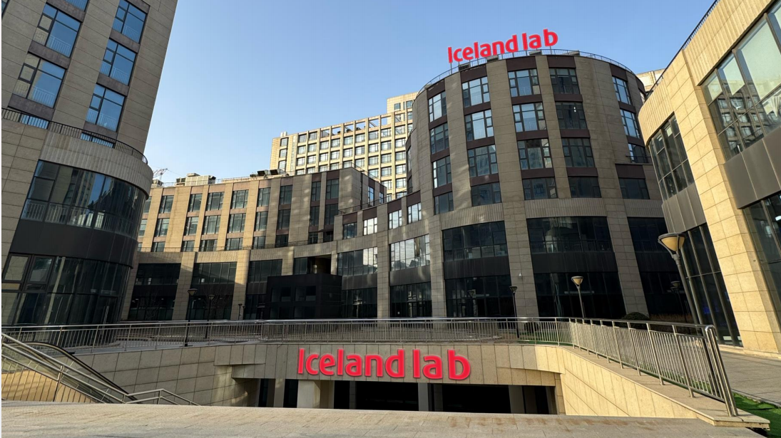 全球首个！ 门头沟Iceland Lab基地打造消费新生态